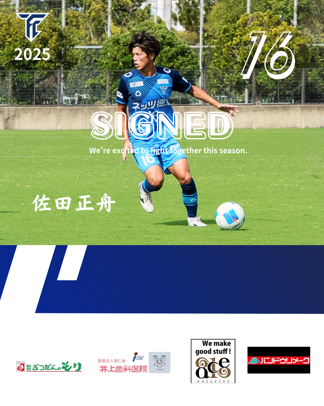 【佐田正舟選手契約更新のお知らせ】